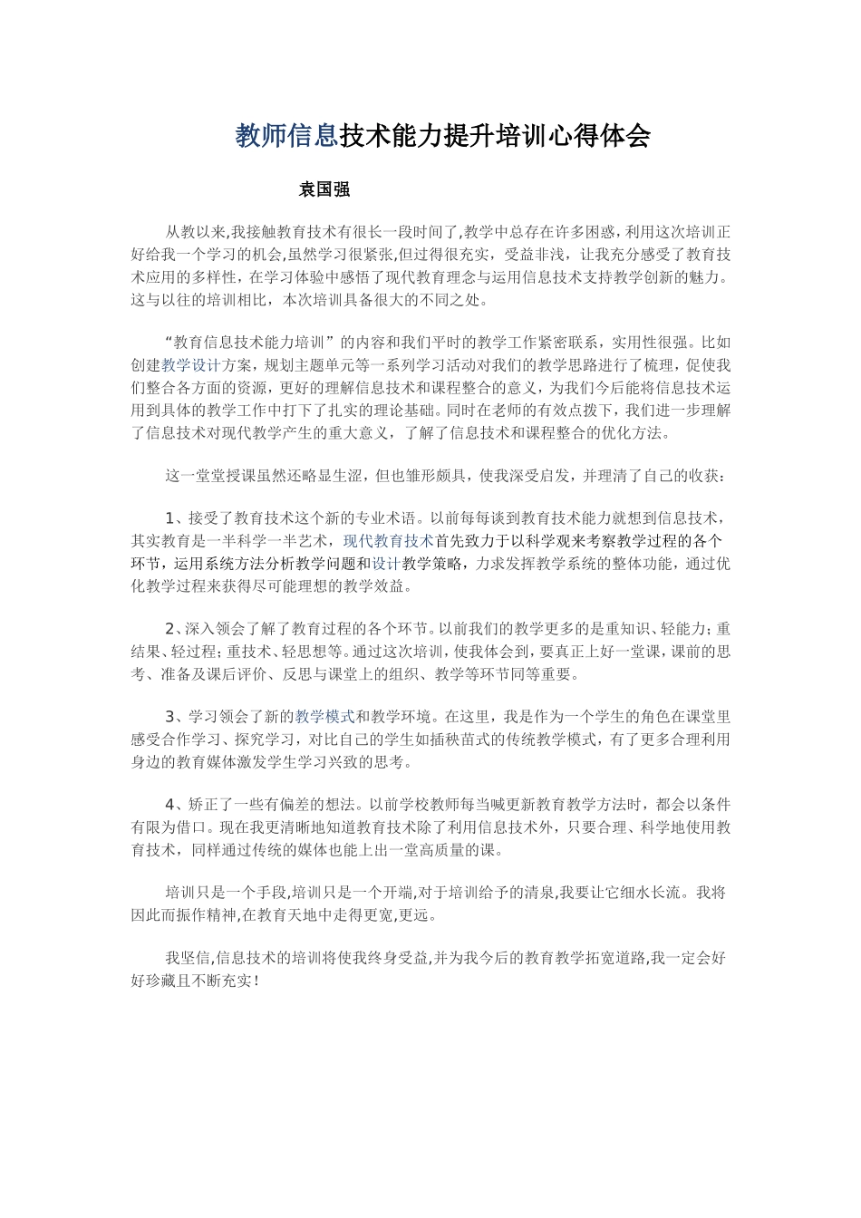 教师信息技术能力提升培训心得体会_第1页