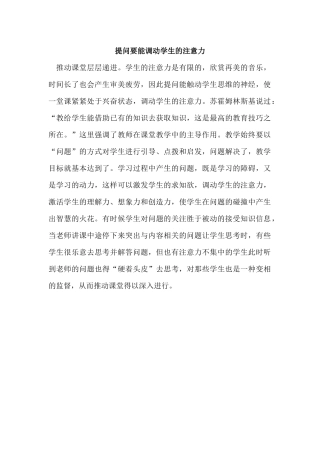 提问要能调动学生的注意力