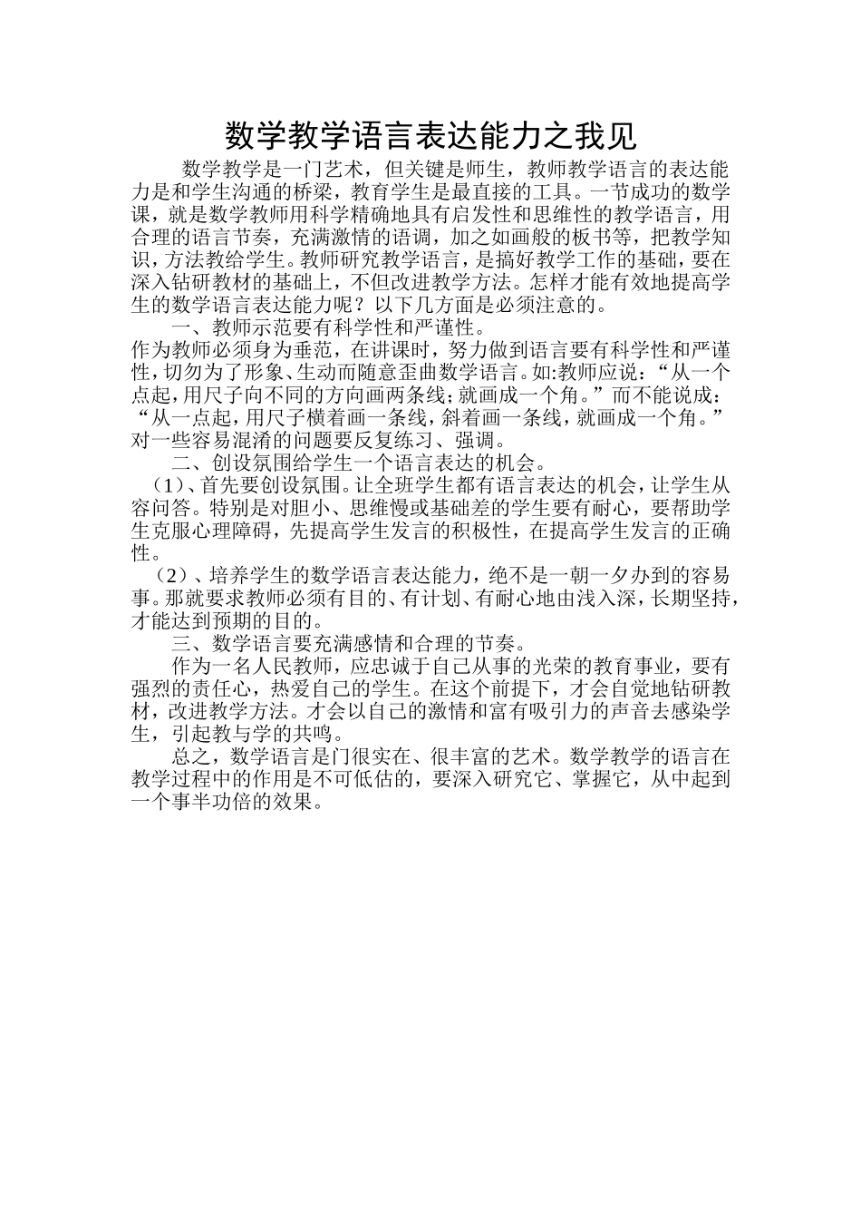 数学教学语言表达能力之我见_第1页