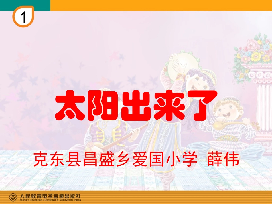 《太阳出来了》课件_第1页