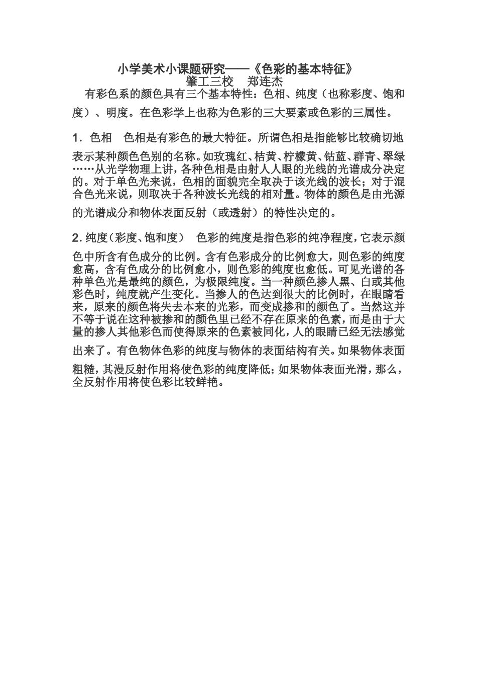 小学美术小课题研究_第1页