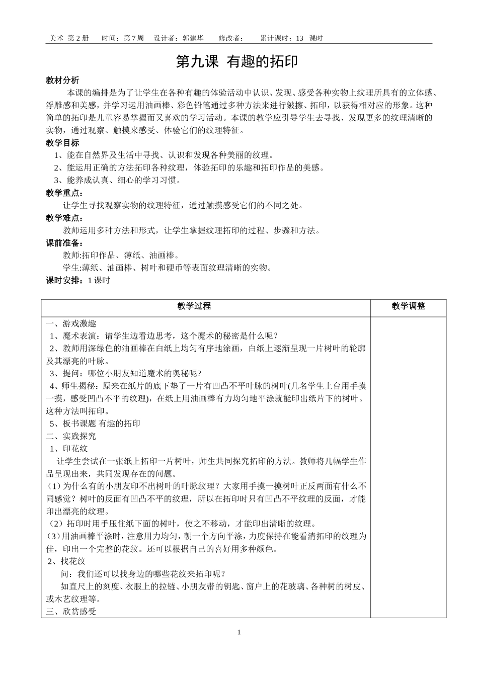 《有趣的拓印》教学设计_第1页