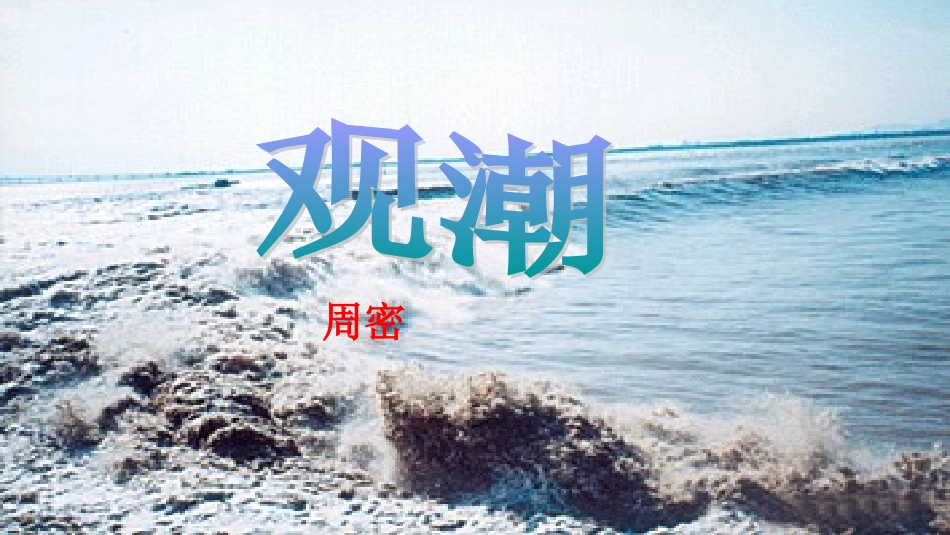 观潮（原稿）_第1页