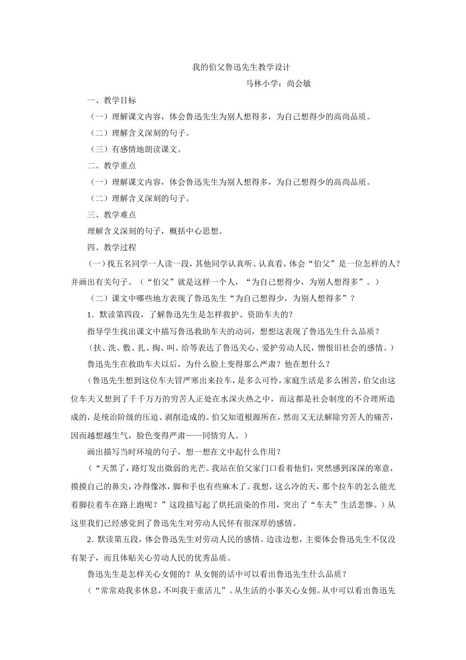 我的伯父鲁迅先生教学设计_第1页