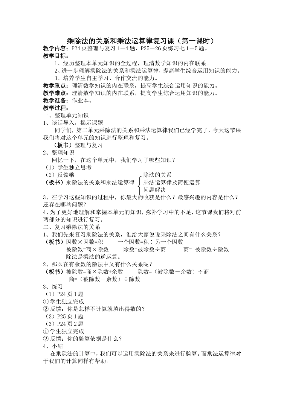 乘除法的关系和乘法运算律复习课_第1页