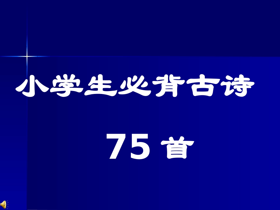 小学生必背古诗75首(最新修订)_第1页
