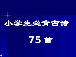 小学生必背古诗75首(最新修订)