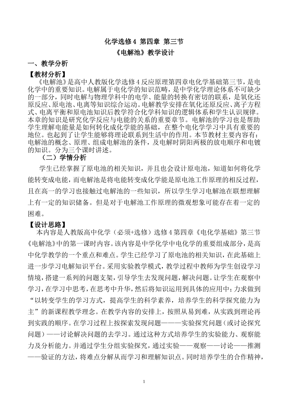 《电解池》的教学设计_第1页
