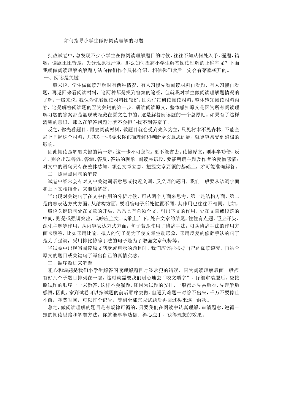 如何指导小学生做好阅读理解的习题_第1页
