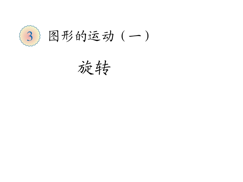(人教标准版)二年级数学下册课件旋转_第1页