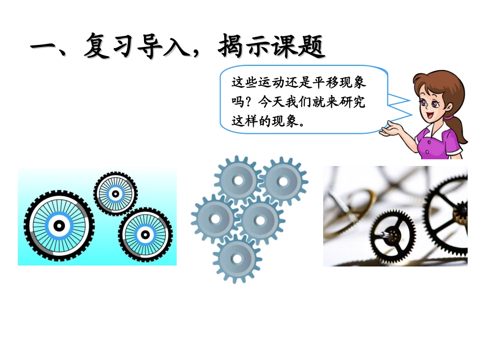 (人教标准版)二年级数学下册课件旋转_第2页
