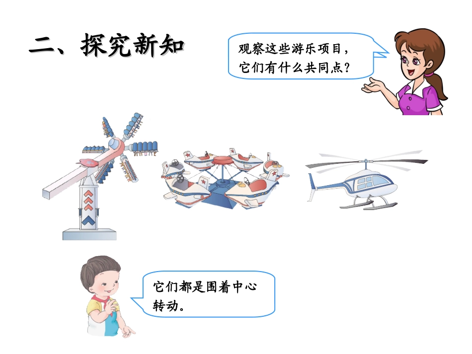 (人教标准版)二年级数学下册课件旋转_第3页