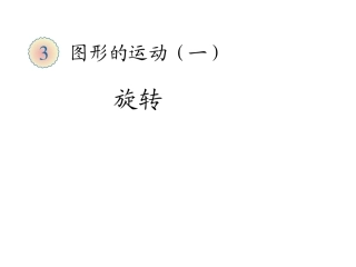 (人教标准版)二年级数学下册课件旋转