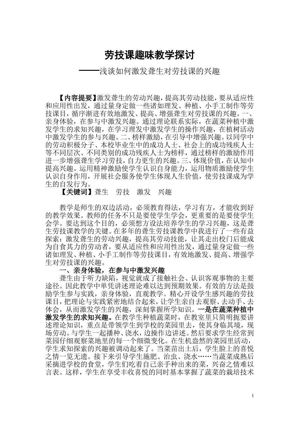 劳技课趣味教学探讨_第1页