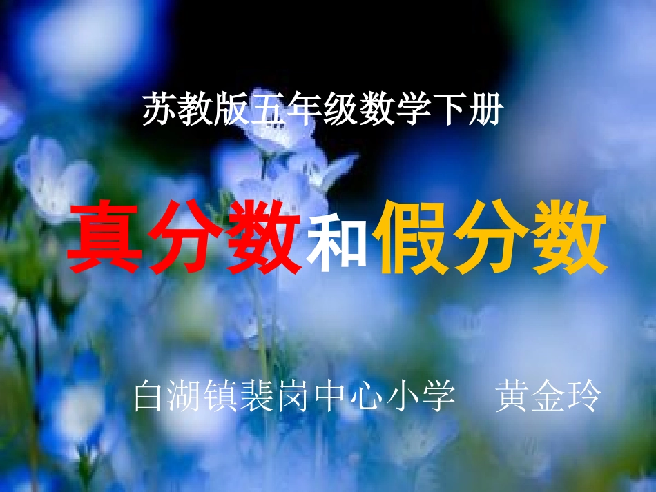2015苏教版《真分数和假分数》课件_第1页