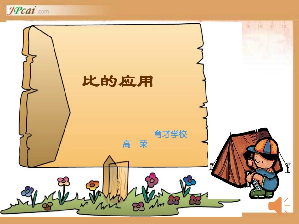 比的应用课件--高荣_第1页