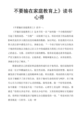 《不要输在家庭教育上》读书心得