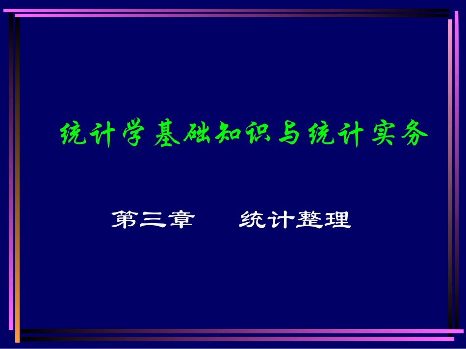 统计学基础知识与统计实务第3章_第1页