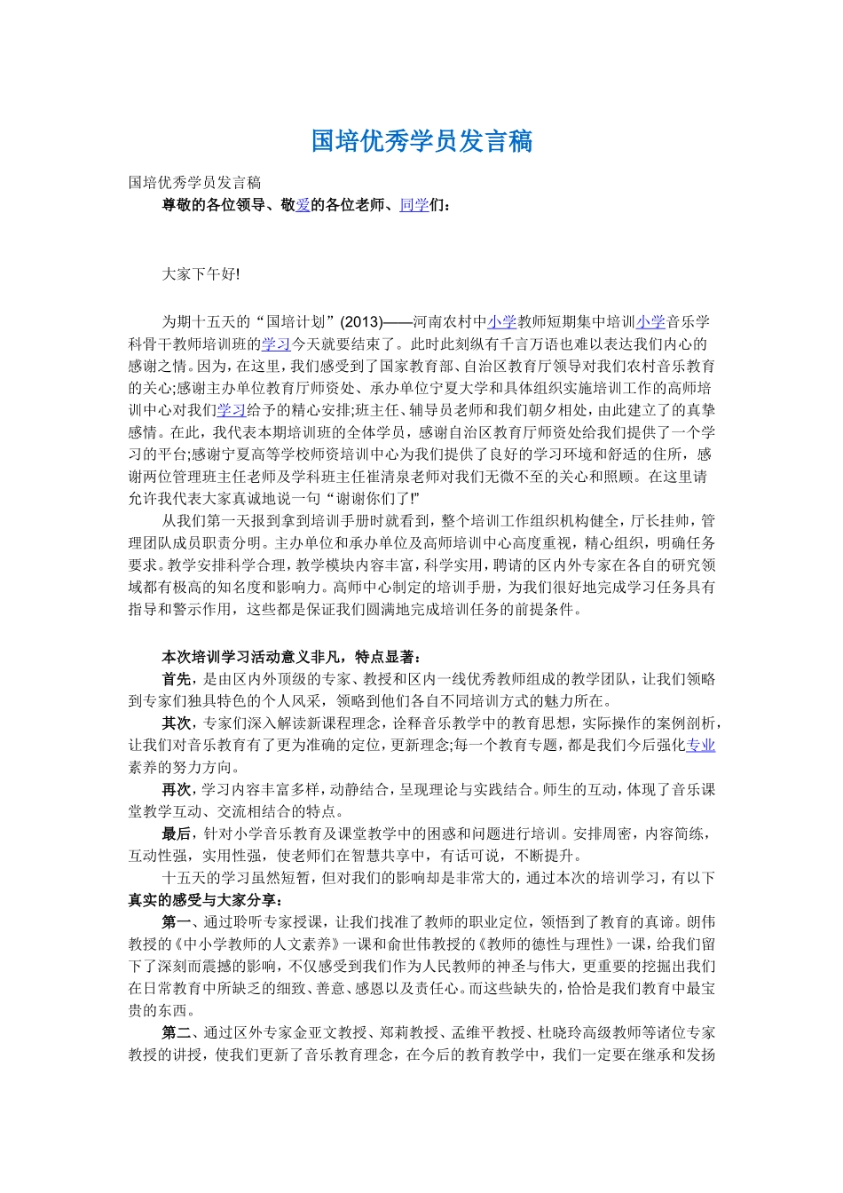 国培优秀学员发言稿_第1页