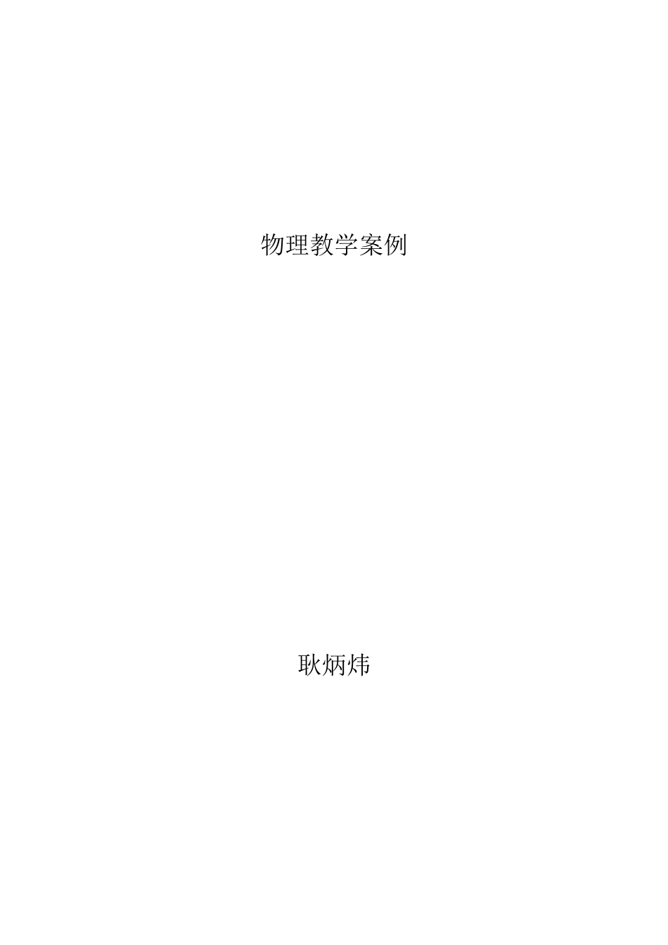 物理教学案例_第1页