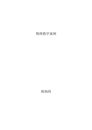 物理教学案例