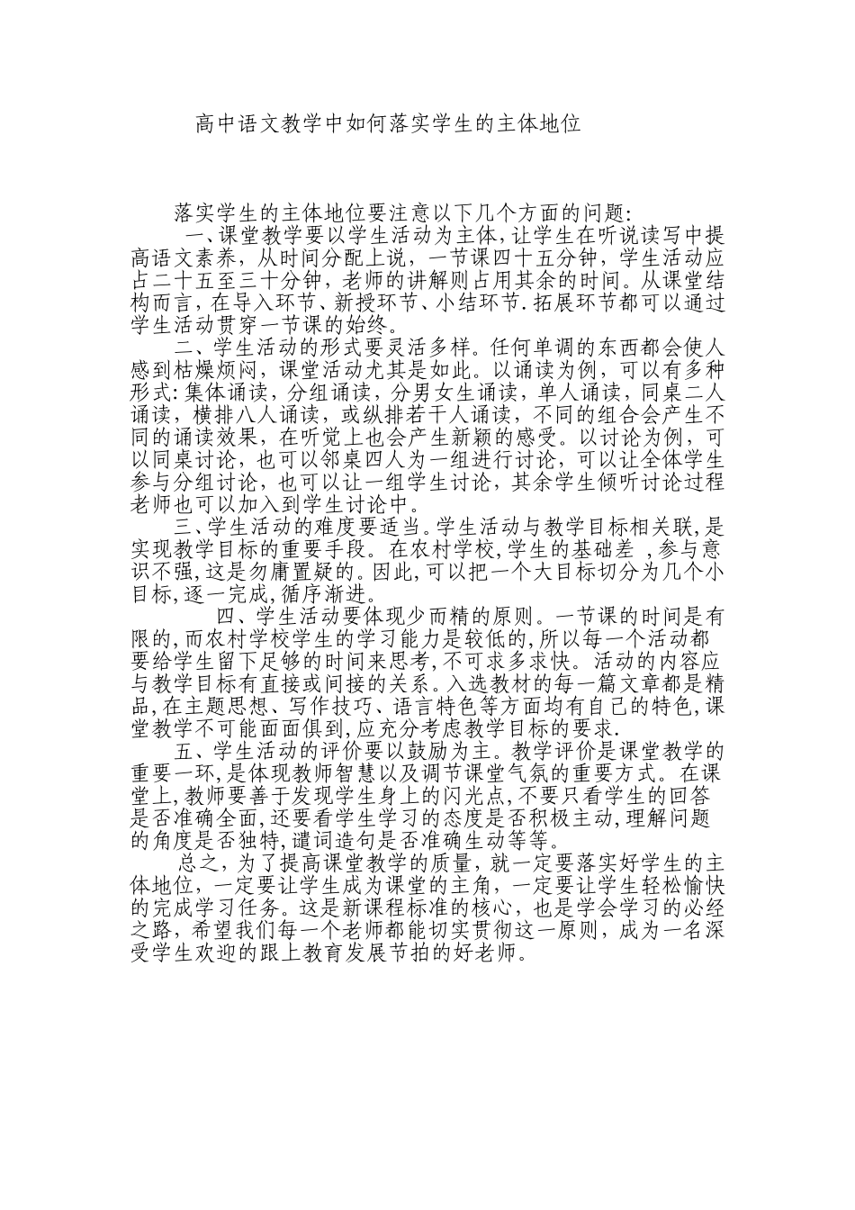 高中语文教学中如何落实学生的主体地位_第1页