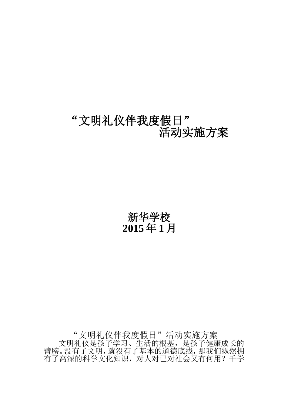 文明礼仪伴我度假日方案_第1页