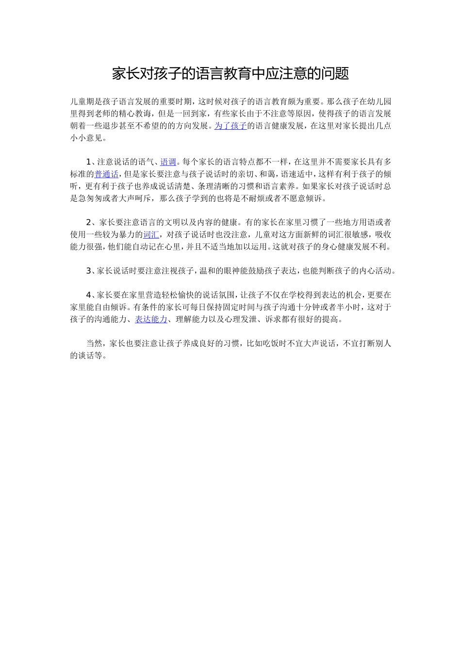 家长对孩子的语言教育中应注意的问题_第1页
