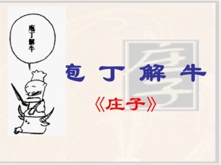《庖丁解牛》课件