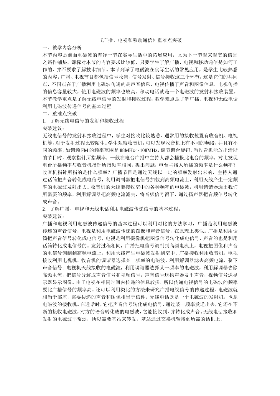 《广播、电视和移动通信》重难点突破_第1页