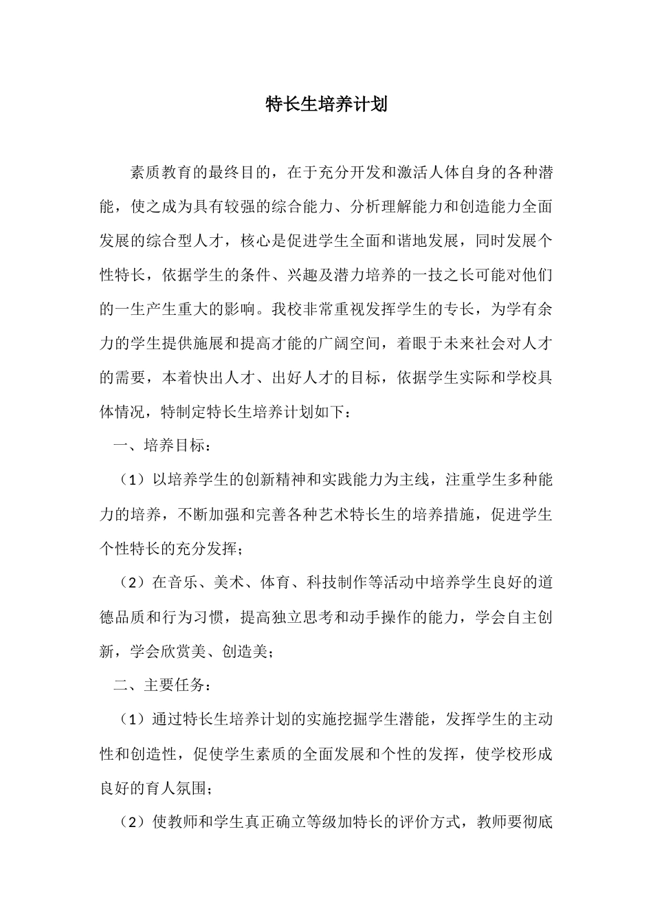 特长生培养计划_第1页