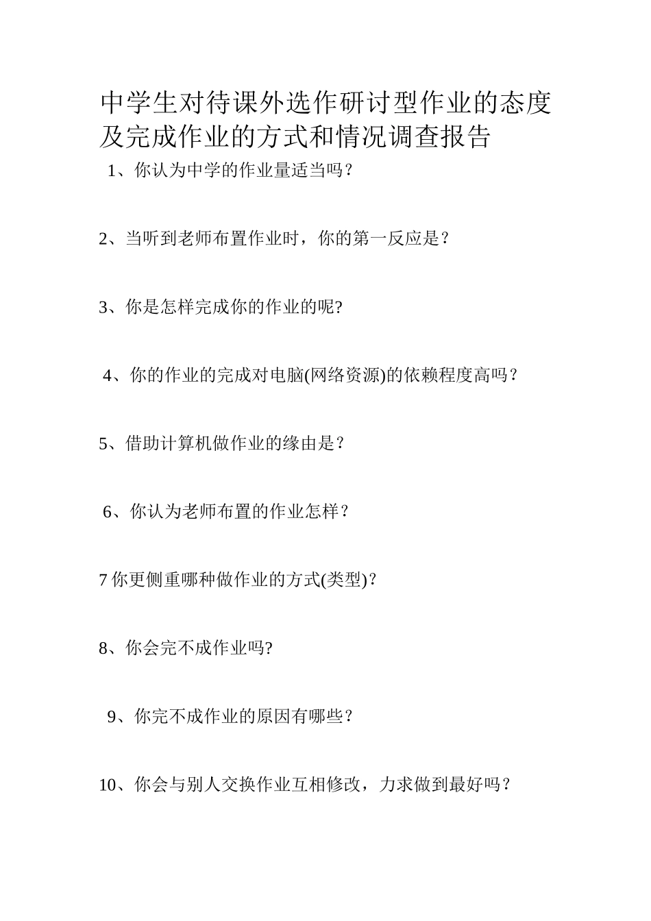 课外选作研讨型作业的态度及完成作业的方式和情况调查报告_第1页