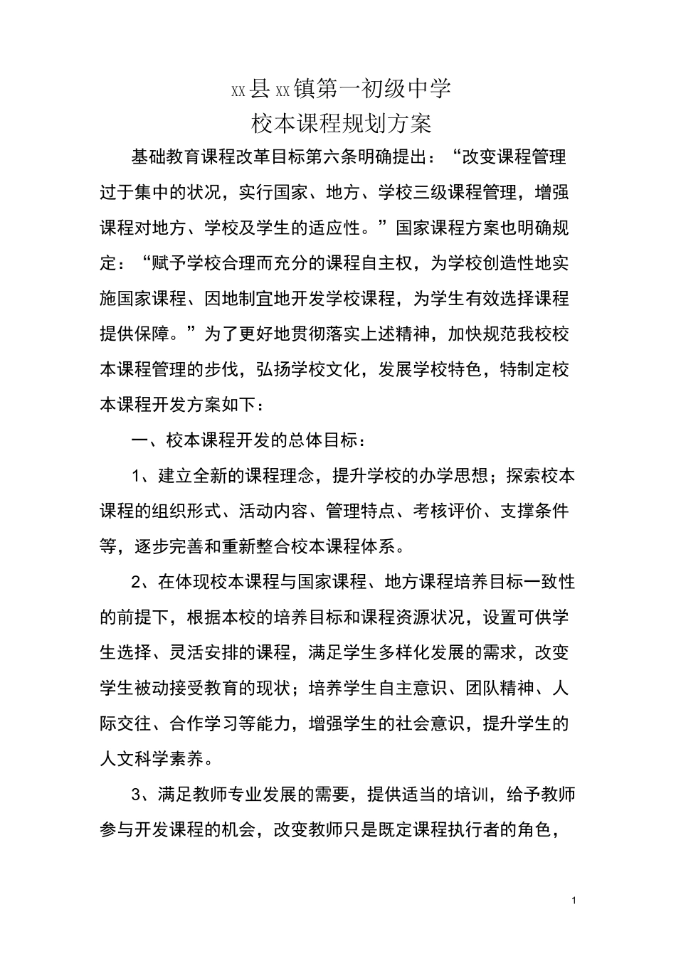 校本课程规划方案_第1页