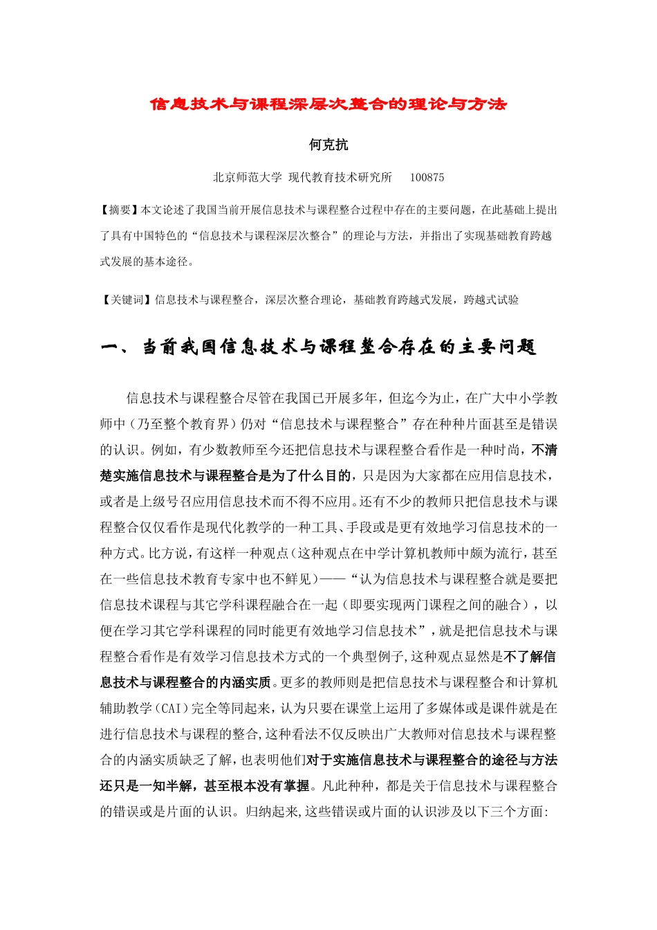 信息技术与课程深层次整合的理论与方法_第1页