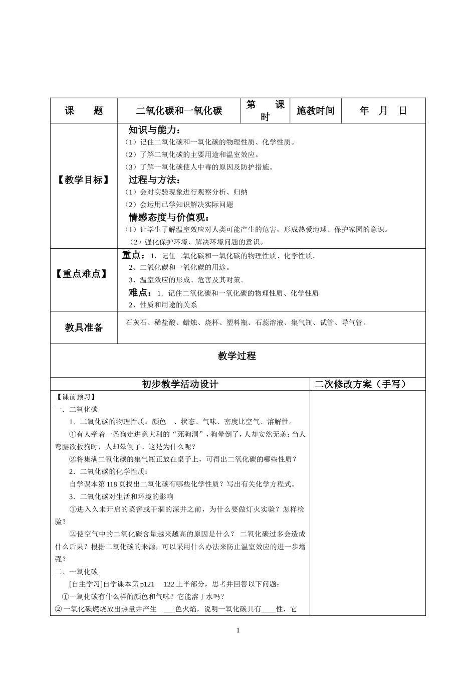 二氧化碳和一氧化碳教案_第1页