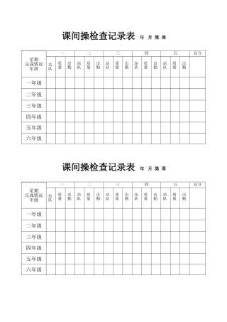 课间操检查记录表(空表)