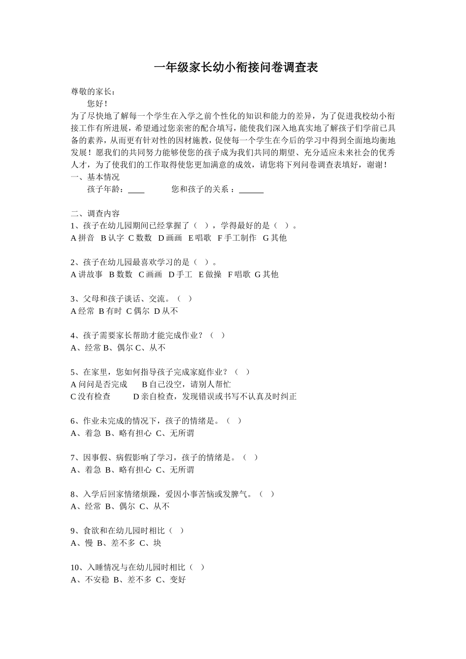 一年级家长幼小衔接问卷调查表_第1页