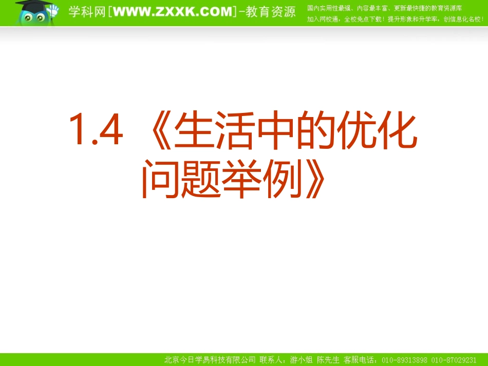 数学：14《生活中的优化问题举例》PPT课件（新人教A版-选修2-2）_第1页