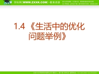 数学：14《生活中的优化问题举例》PPT课件（新人教A版-选修2-2）