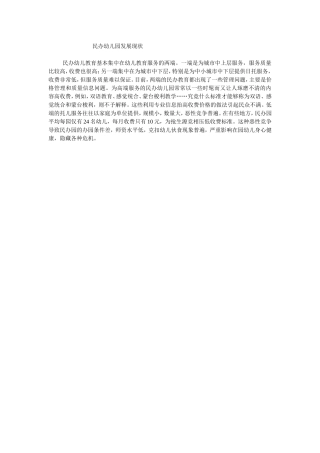 民办幼儿园发展现状