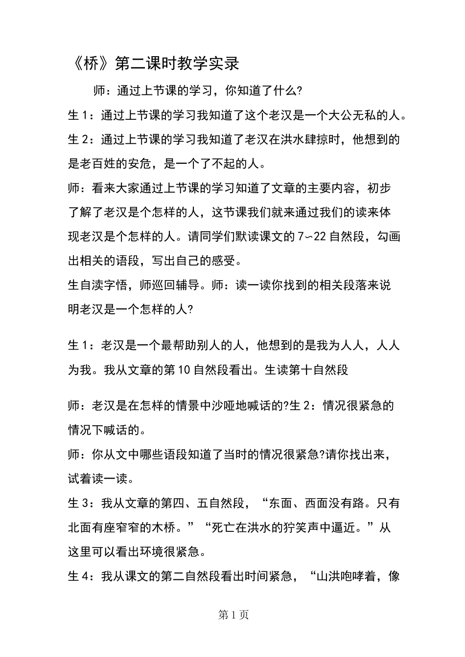 《桥》第二课时教学实录_第1页