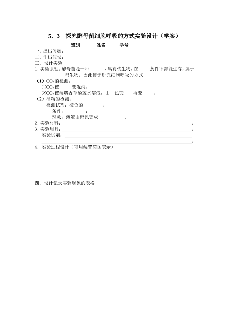 探究酵母菌细胞呼吸的方式实验设计学案1（南宁一中杨卫）_第1页