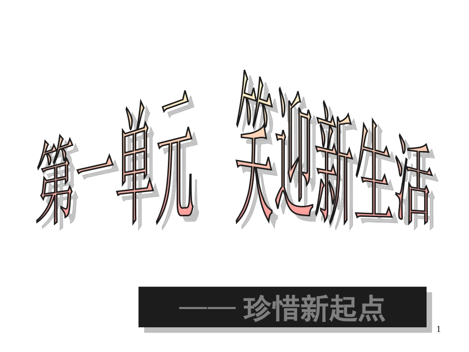 初一政治上学期珍惜新起点1_第1页