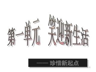 初一政治上学期珍惜新起点1