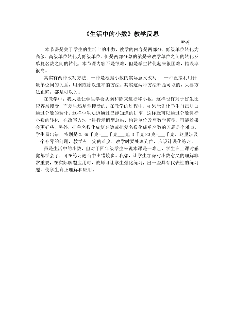 《生活中的小数》教学反思_第1页