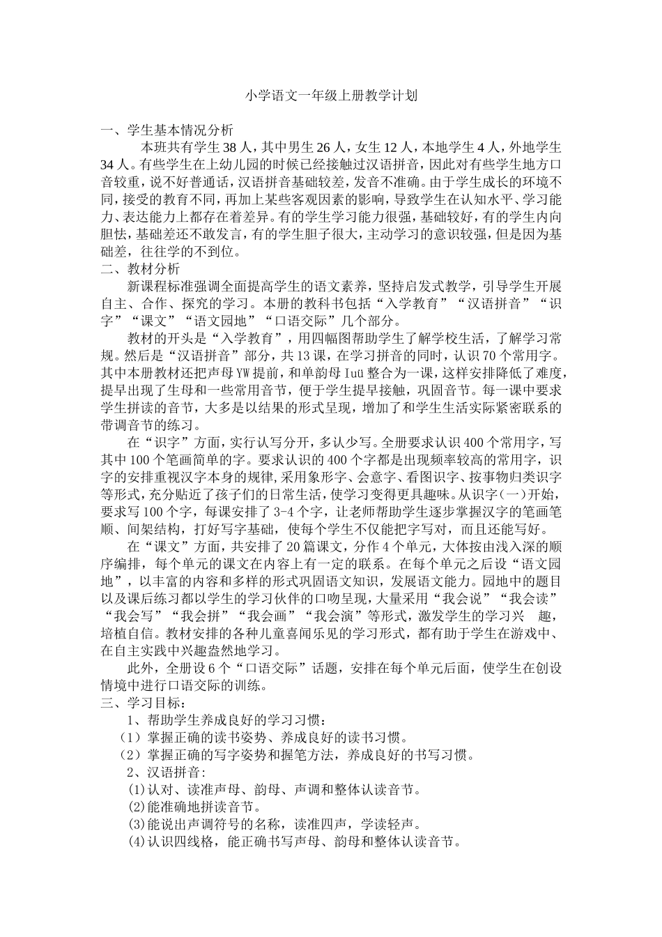 小学语文一年级上册教学计划_第1页