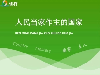 《人民当家做主的国家》活动探究型课件（内含2个视频）