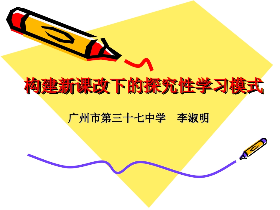 构建新课改下的探究性学习模式_第1页