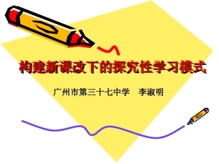 构建新课改下的探究性学习模式