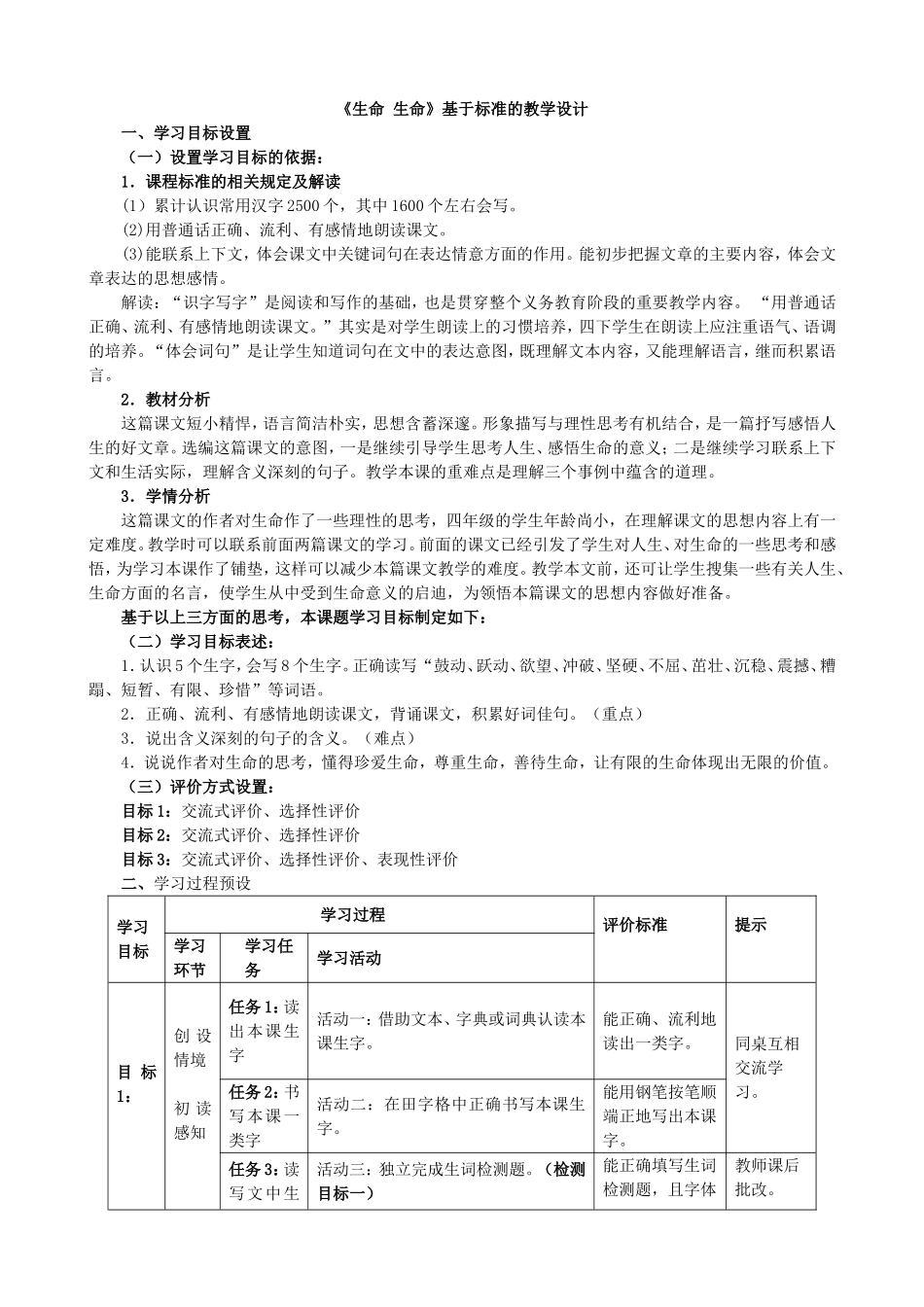 生命生命表格式教学设计_第1页